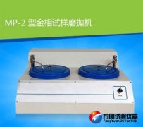 MP-2型国产精品久久久久蜜桃三级麻豆試樣磨拋機